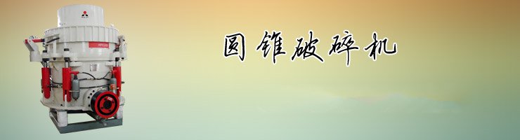 圓錐破碎機專題